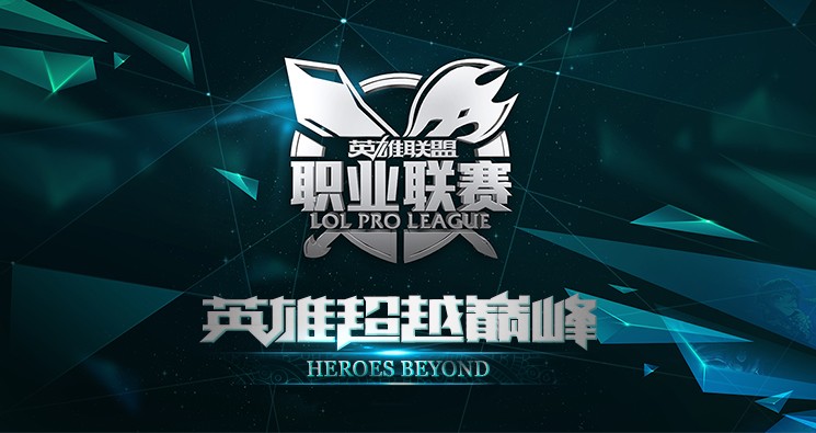英雄联盟职业联赛